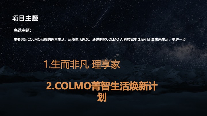 AI科技家电品牌Q4品牌营销策划方案