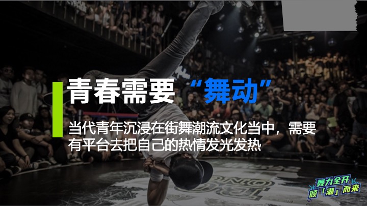 高校街舞大赛（舞力全开·倾潮而出主题）活动策划方案