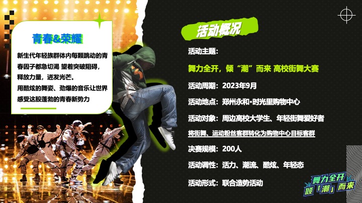 高校街舞大赛（舞力全开·倾潮而出主题）活动策划方案
