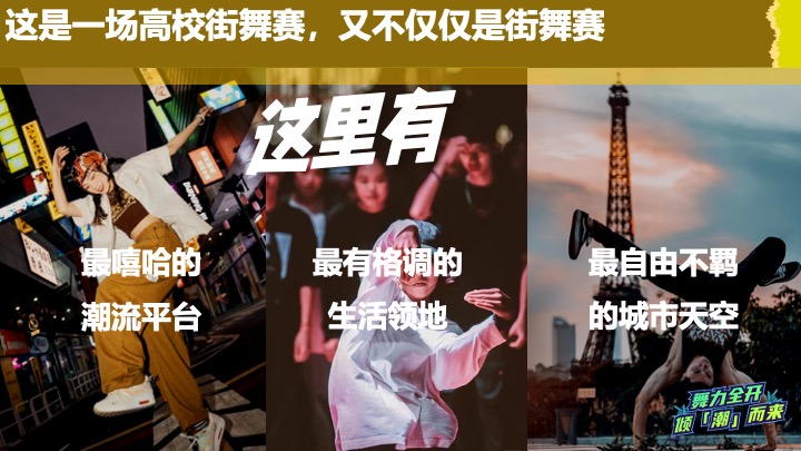 高校街舞大赛（舞力全开·倾潮而出主题）活动策划方案