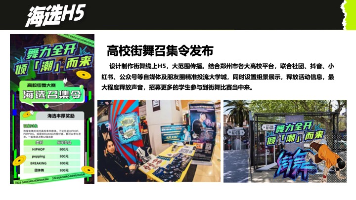 高校街舞大赛（舞力全开·倾潮而出主题）活动策划方案