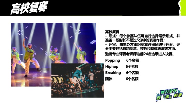 高校街舞大赛（舞力全开·倾潮而出主题）活动策划方案