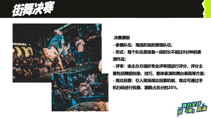 高校街舞大赛（舞力全开·倾潮而出主题）活动策划方案