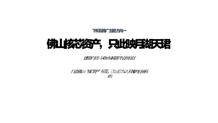 保利映月湖天珺下阶段推广策划案 #示范区开放# #加推#
