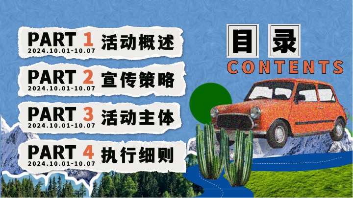 商场地产十一潮趣生活节系列（HELLO！CITY主题）活动策划方案