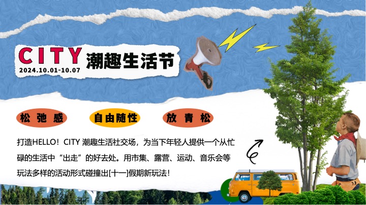 商场地产十一潮趣生活节系列（HELLO！CITY主题）活动策划方案