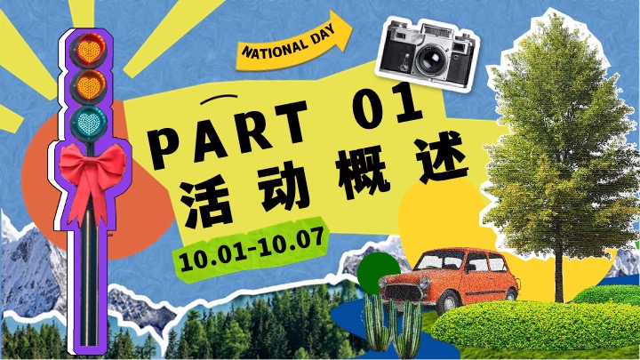 商场地产十一潮趣生活节系列（HELLO！CITY主题）活动策划方案