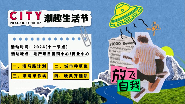 商场地产十一潮趣生活节系列（HELLO！CITY主题）活动策划方案