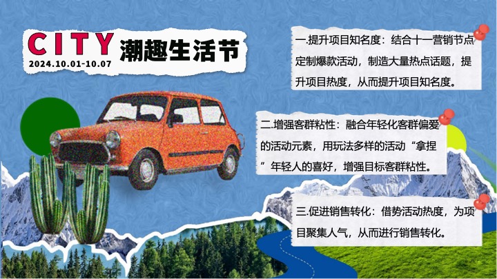 商场地产十一潮趣生活节系列（HELLO！CITY主题）活动策划方案