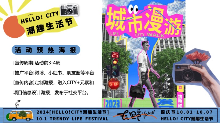 商场地产十一潮趣生活节系列（HELLO！CITY主题）活动策划方案