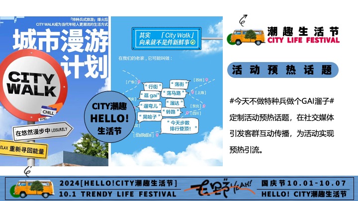 商场地产十一潮趣生活节系列（HELLO！CITY主题）活动策划方案