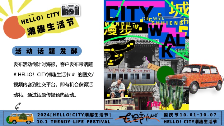 商场地产十一潮趣生活节系列（HELLO！CITY主题）活动策划方案
