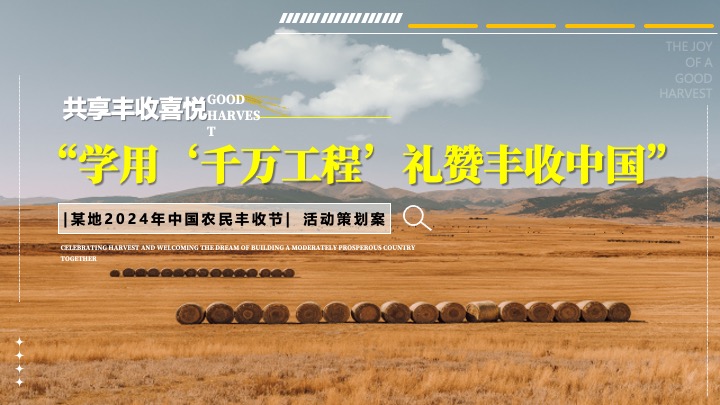 中国农民丰收节(学用‘千万工程’·礼赞丰收中国主题)活动策划方案