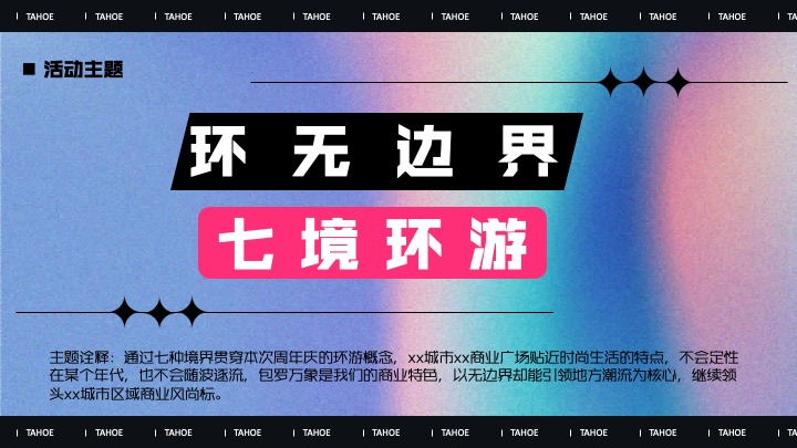 商业广场7周年庆系列（环无边界·七境环游主题）活动策划方案