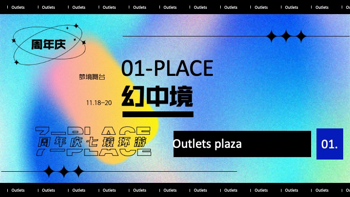 商业广场7周年庆系列（环无边界·七境环游主题）活动策划方案