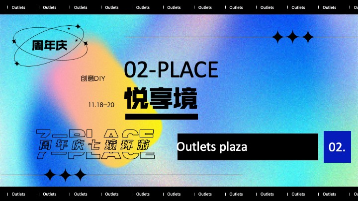 商业广场7周年庆系列（环无边界·七境环游主题）活动策划方案