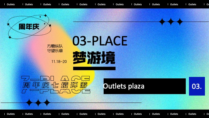 商业广场7周年庆系列（环无边界·七境环游主题）活动策划方案