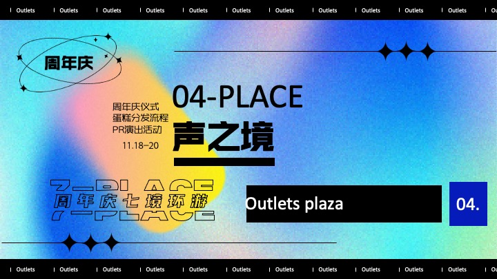 商业广场7周年庆系列（环无边界·七境环游主题）活动策划方案