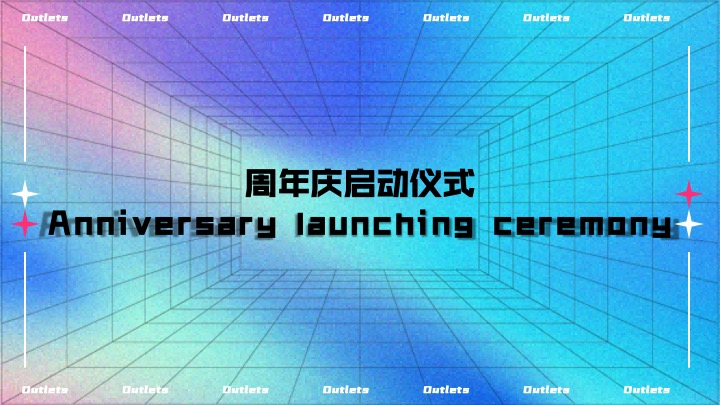 商业广场7周年庆系列（环无边界·七境环游主题）活动策划方案