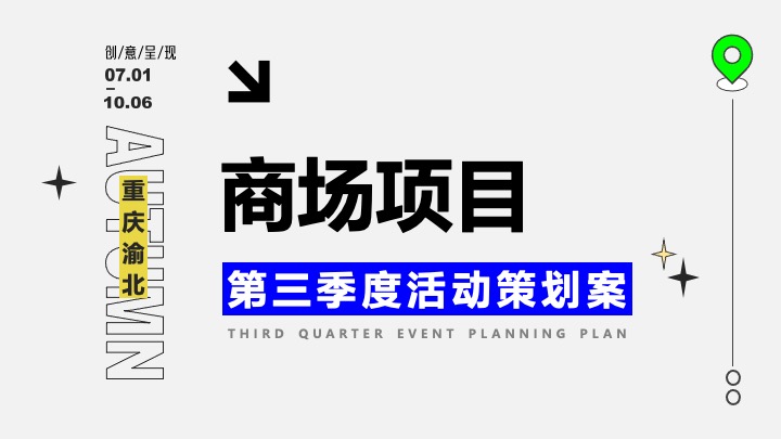 商业广场第三季度系列(城市长潮计划主题)活动策划方案