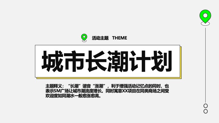 商业广场第三季度系列（城市长潮计划主题）活动策划方案