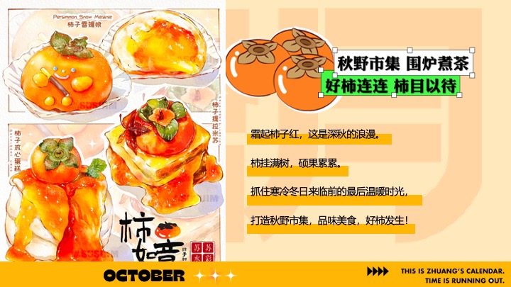 商场营地十月柿子主题秋野市集（金秋好柿主题）活动策划方案