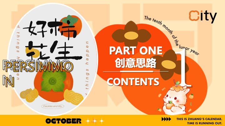 商场营地十月柿子主题秋野市集（金秋好柿主题）活动策划方案