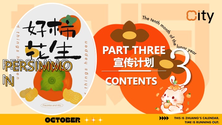 商场营地十月柿子主题秋野市集（金秋好柿主题）活动策划方案