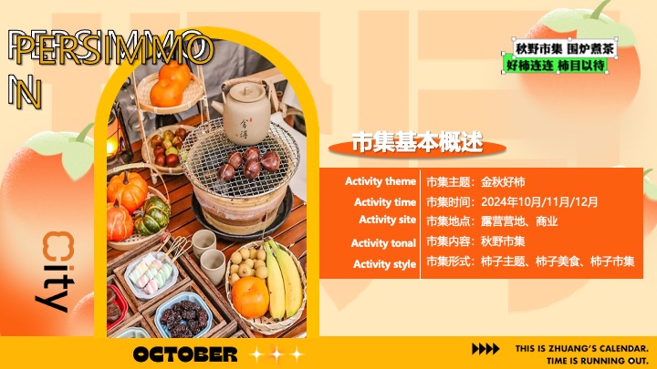 商场营地十月柿子主题秋野市集（金秋好柿主题）活动策划方案