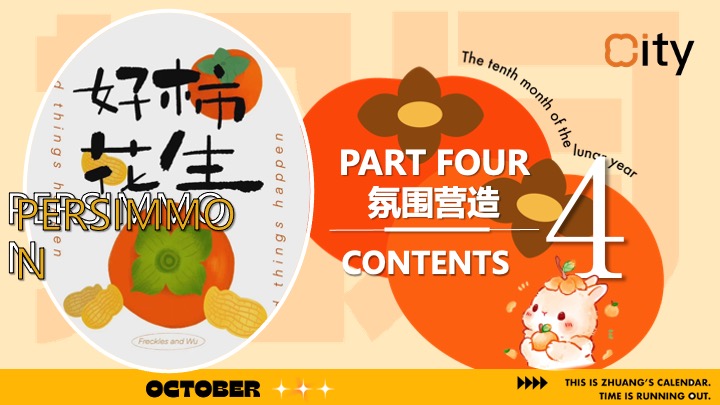 商场营地十月柿子主题秋野市集（金秋好柿主题）活动策划方案