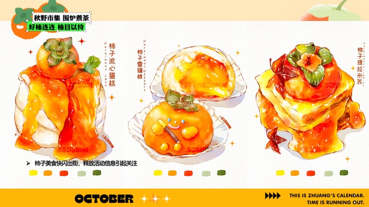 商场营地十月柿子主题秋野市集（金秋好柿主题）活动策划方案