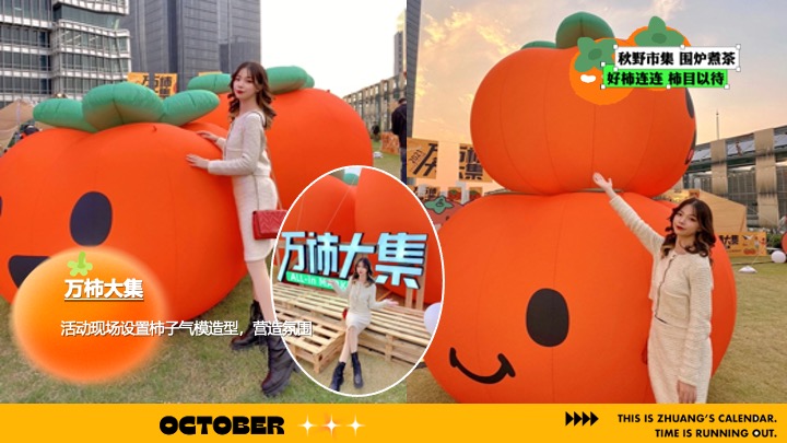 商场营地十月柿子主题秋野市集（金秋好柿主题）活动策划方案