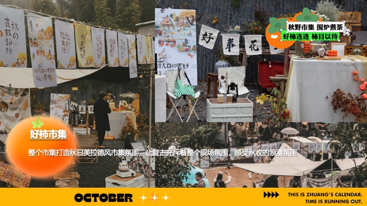 商场营地十月柿子主题秋野市集（金秋好柿主题）活动策划方案