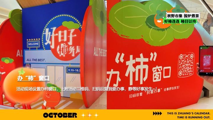 商场营地十月柿子主题秋野市集（金秋好柿主题）活动策划方案