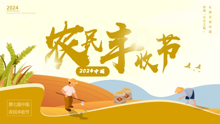中国农民丰收节（礼赞丰收中国主题）活动策划方案