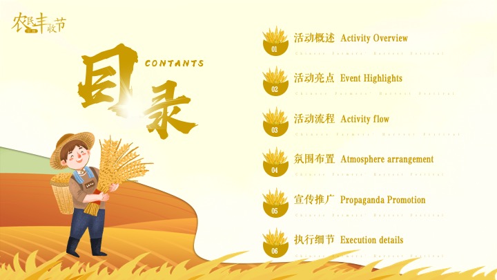 中国农民丰收节（礼赞丰收中国主题）活动策划方案