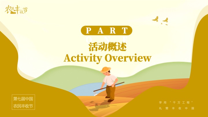 中国农民丰收节（礼赞丰收中国主题）活动策划方案