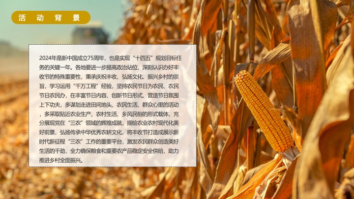 中国农民丰收节（礼赞丰收中国主题）活动策划方案