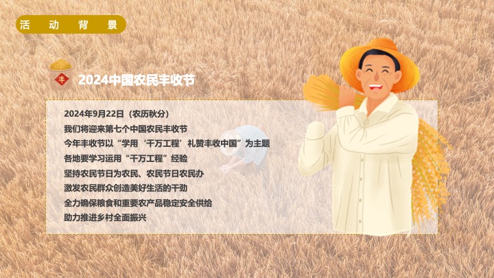 中国农民丰收节（礼赞丰收中国主题）活动策划方案