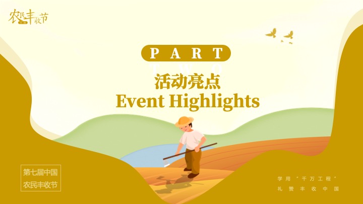 中国农民丰收节（礼赞丰收中国主题）活动策划方案