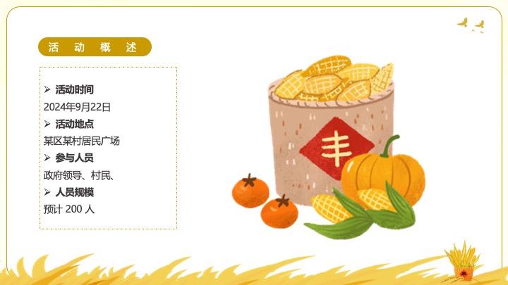 中国农民丰收节（礼赞丰收中国主题）活动策划方案