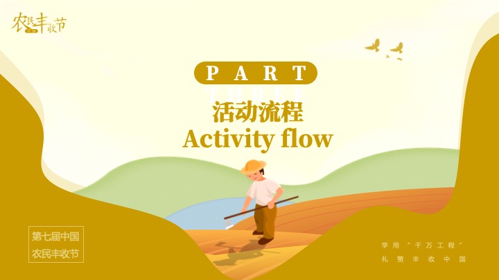 中国农民丰收节（礼赞丰收中国主题）活动策划方案