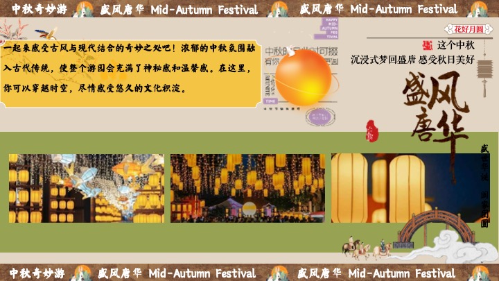 商场地产中秋节民俗游园会（盛唐风华·中秋奇妙游主题）活动策划方案