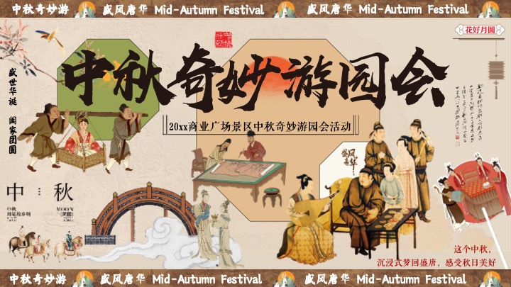 商场地产中秋节民俗游园会（盛唐风华·中秋奇妙游主题）活动策划方案