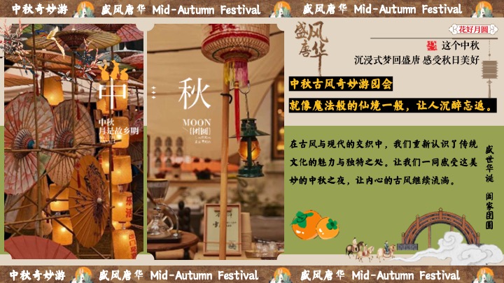 商场地产中秋节民俗游园会（盛唐风华·中秋奇妙游主题）活动策划方案