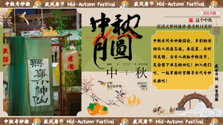 商场地产中秋节民俗游园会（盛唐风华·中秋奇妙游主题）活动策划方案