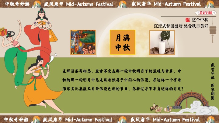 商场地产中秋节民俗游园会（盛唐风华·中秋奇妙游主题）活动策划方案