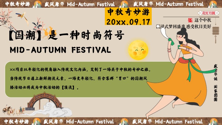 商场地产中秋节民俗游园会（盛唐风华·中秋奇妙游主题）活动策划方案