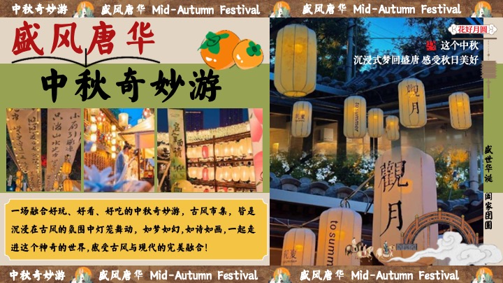 商场地产中秋节民俗游园会（盛唐风华·中秋奇妙游主题）活动策划方案