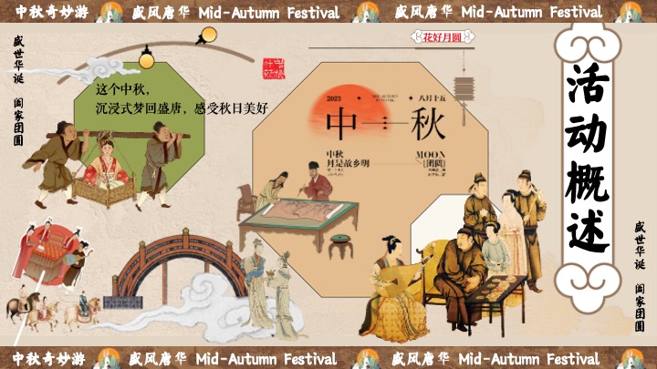 商场地产中秋节民俗游园会（盛唐风华·中秋奇妙游主题）活动策划方案